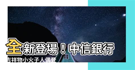 中國信託 吉祥物|中國信託吉祥物 中國信託的吉祥物是一隻名叫「信小呆」的小熊貓